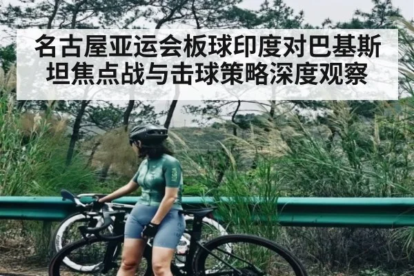 名古屋亚运会板球印度对巴基斯坦焦点战与击球策略深度观察（kaiyun）